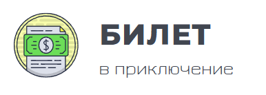 Билет в приключение